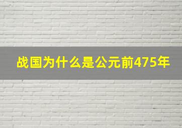 战国为什么是公元前475年