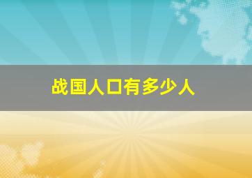 战国人口有多少人