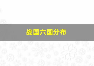 战国六国分布