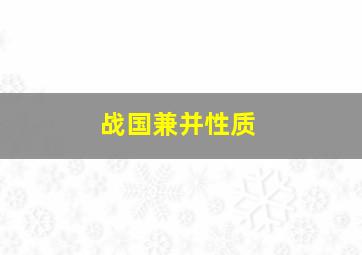 战国兼并性质