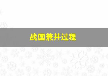 战国兼并过程