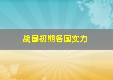 战国初期各国实力