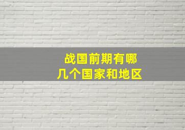 战国前期有哪几个国家和地区