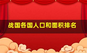 战国各国人口和面积排名