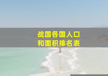 战国各国人口和面积排名表