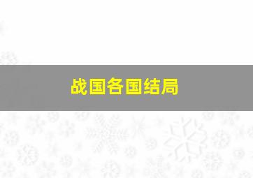 战国各国结局