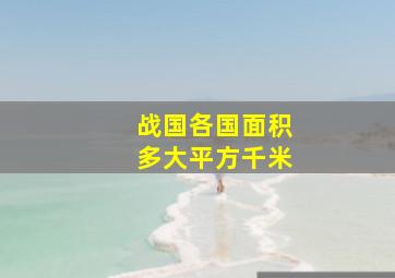 战国各国面积多大平方千米