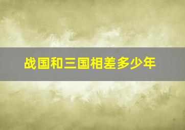 战国和三国相差多少年