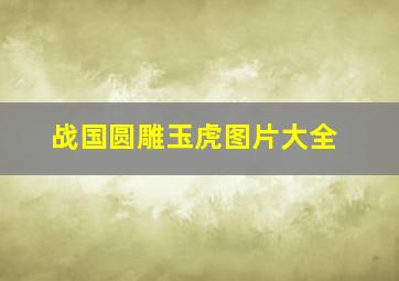 战国圆雕玉虎图片大全