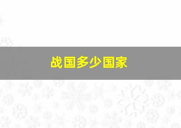 战国多少国家