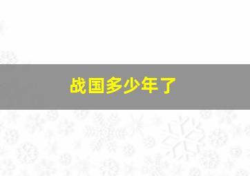 战国多少年了