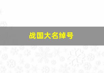 战国大名绰号