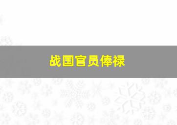 战国官员俸禄