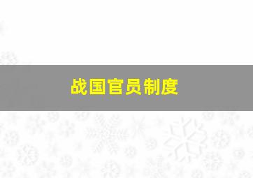 战国官员制度