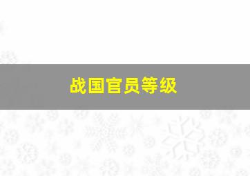 战国官员等级