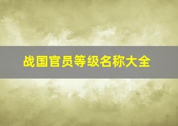 战国官员等级名称大全