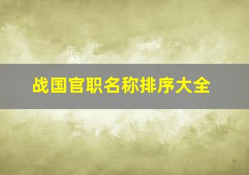 战国官职名称排序大全