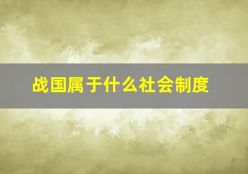 战国属于什么社会制度