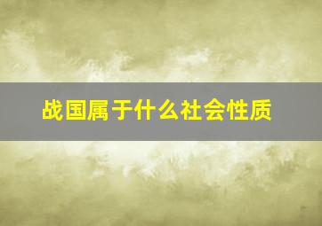 战国属于什么社会性质