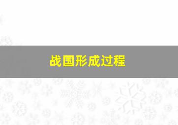 战国形成过程