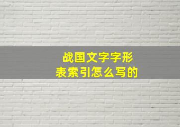 战国文字字形表索引怎么写的