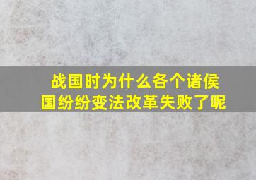 战国时为什么各个诸侯国纷纷变法改革失败了呢