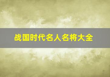 战国时代名人名将大全