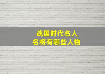 战国时代名人名将有哪些人物