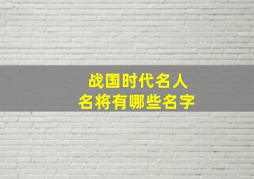 战国时代名人名将有哪些名字