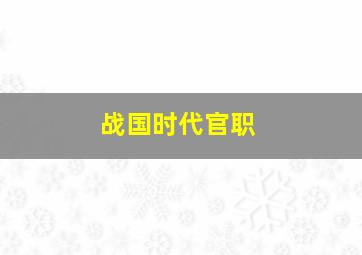 战国时代官职