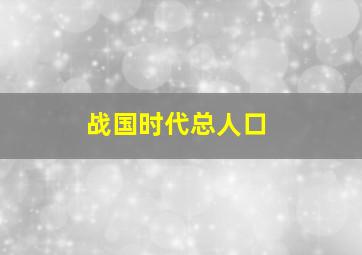 战国时代总人口