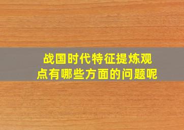 战国时代特征提炼观点有哪些方面的问题呢