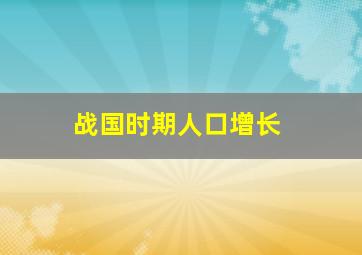 战国时期人口增长