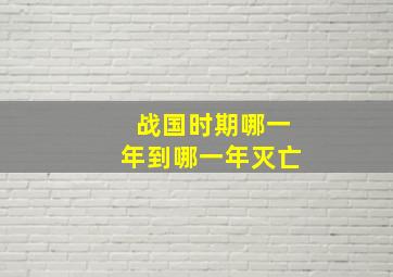 战国时期哪一年到哪一年灭亡