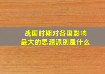 战国时期对各国影响最大的思想派别是什么