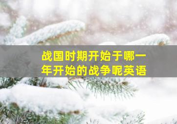 战国时期开始于哪一年开始的战争呢英语