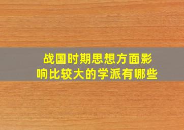 战国时期思想方面影响比较大的学派有哪些