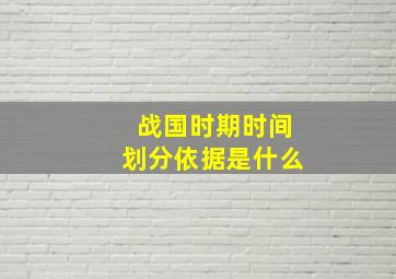 战国时期时间划分依据是什么