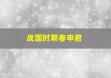 战国时期春申君