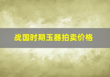 战国时期玉器拍卖价格