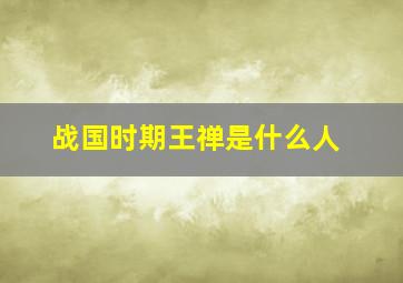 战国时期王禅是什么人