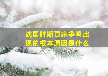 战国时期百家争鸣出现的根本原因是什么