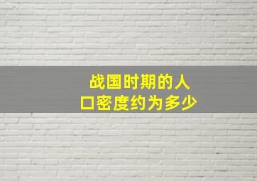 战国时期的人口密度约为多少