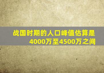 战国时期的人口峰值估算是4000万至4500万之间