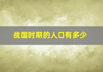 战国时期的人口有多少