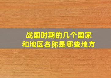 战国时期的几个国家和地区名称是哪些地方