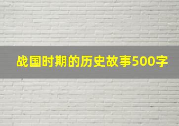 战国时期的历史故事500字