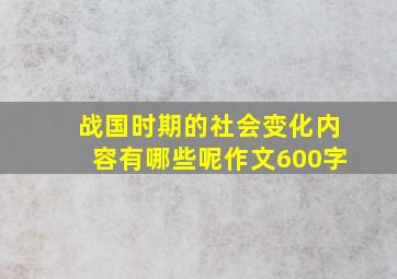 战国时期的社会变化内容有哪些呢作文600字