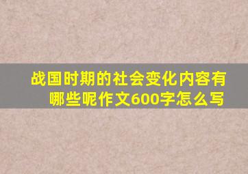 战国时期的社会变化内容有哪些呢作文600字怎么写