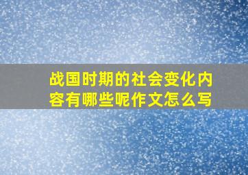 战国时期的社会变化内容有哪些呢作文怎么写